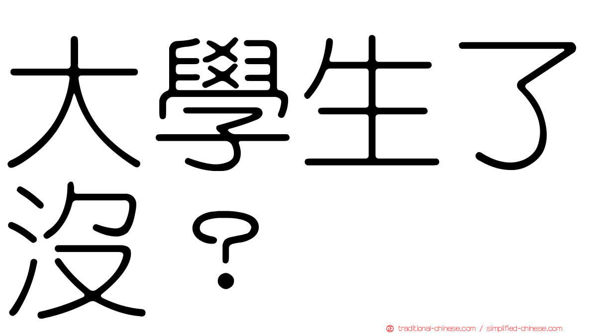 大學生了沒？