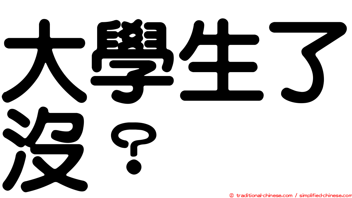 大學生了沒？