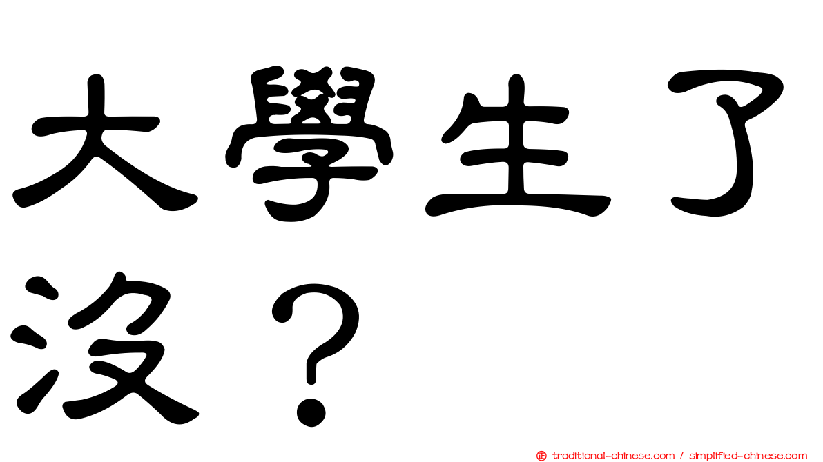 大學生了沒？