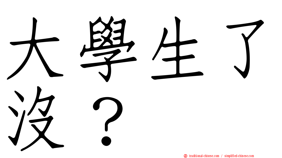 大學生了沒？