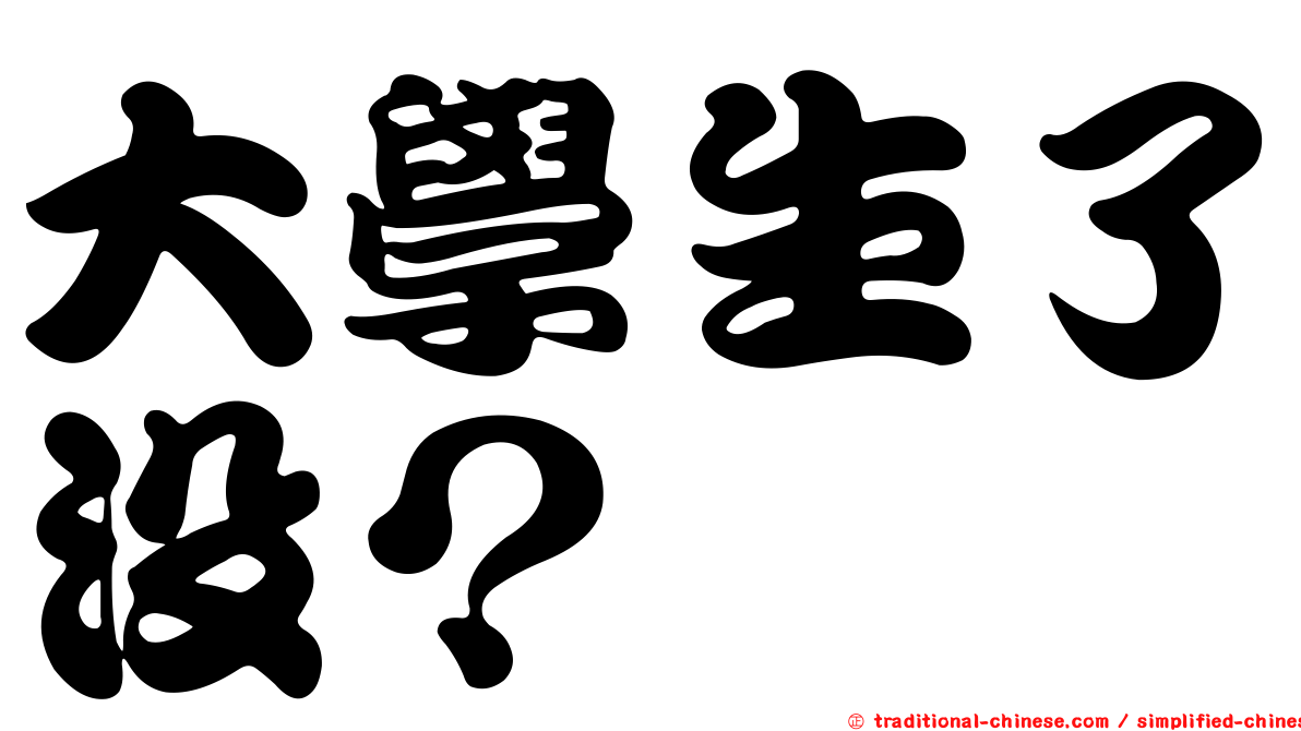 大學生了沒？