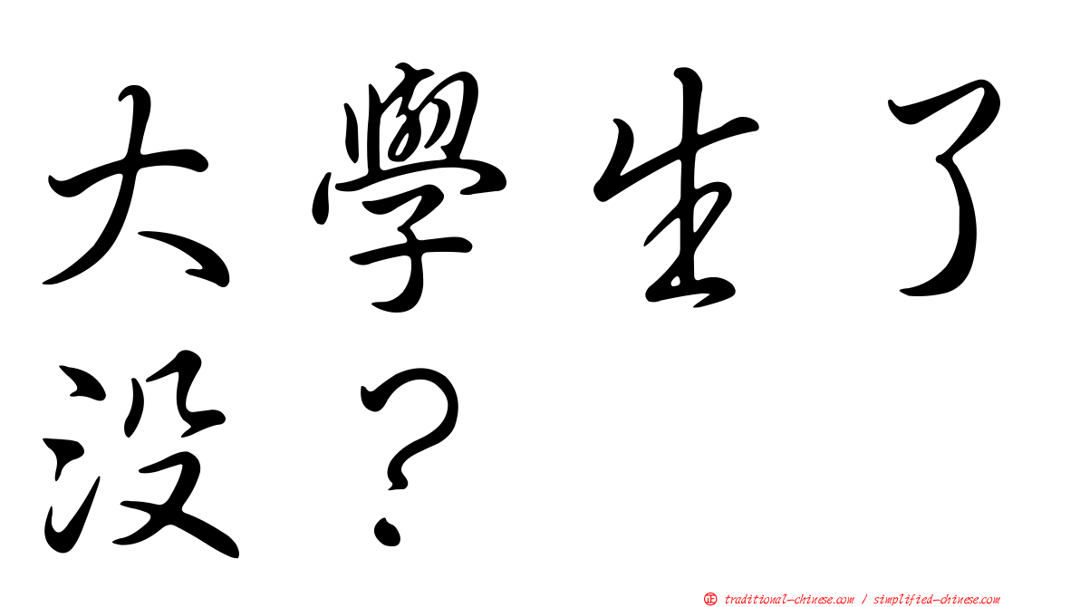大學生了沒？