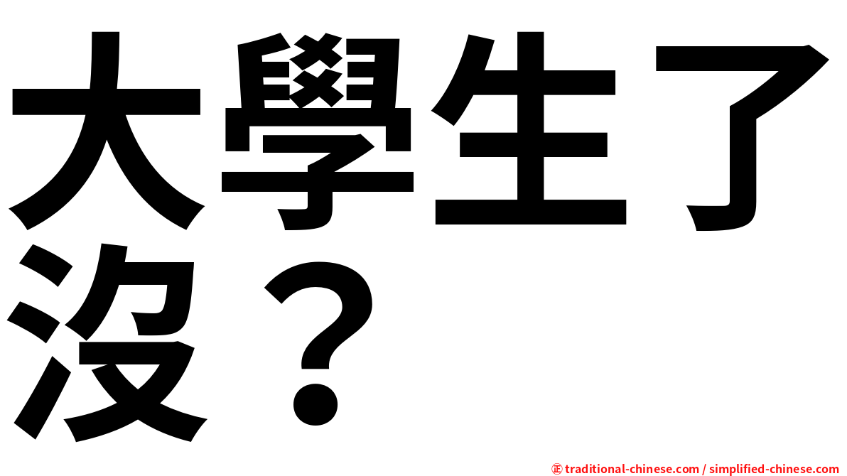 大學生了沒？