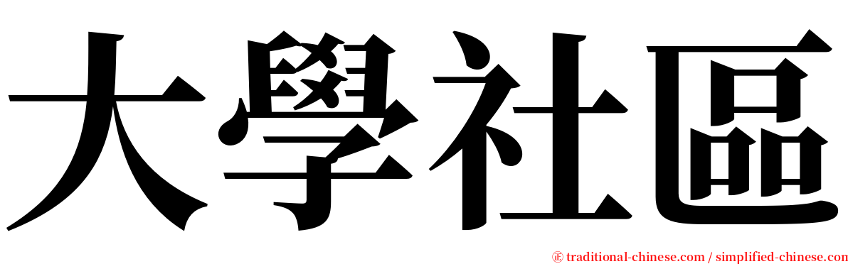 大學社區 serif font