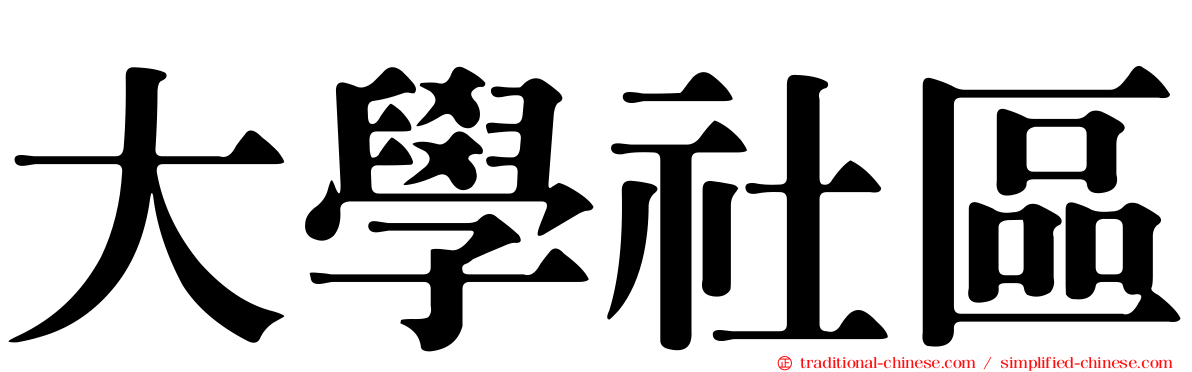 大學社區