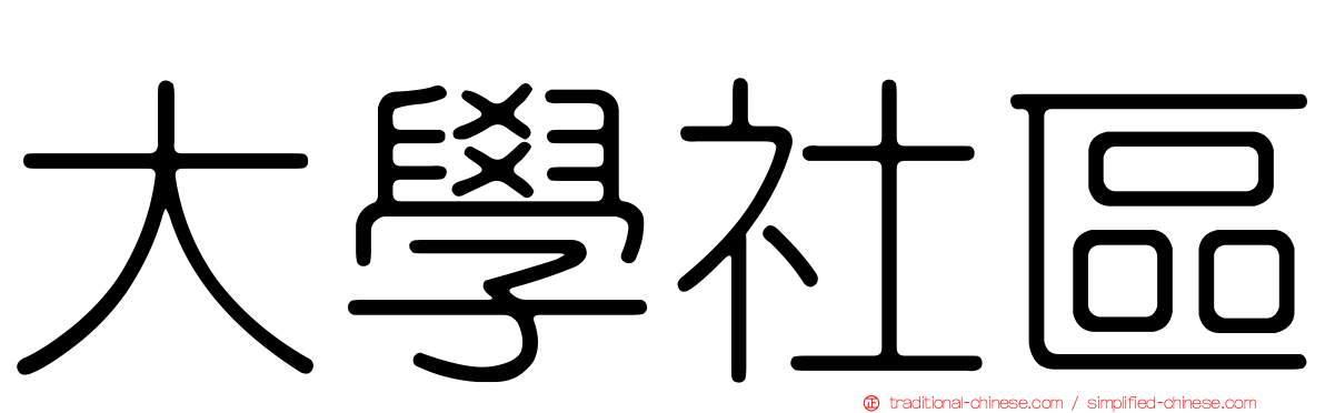 大學社區