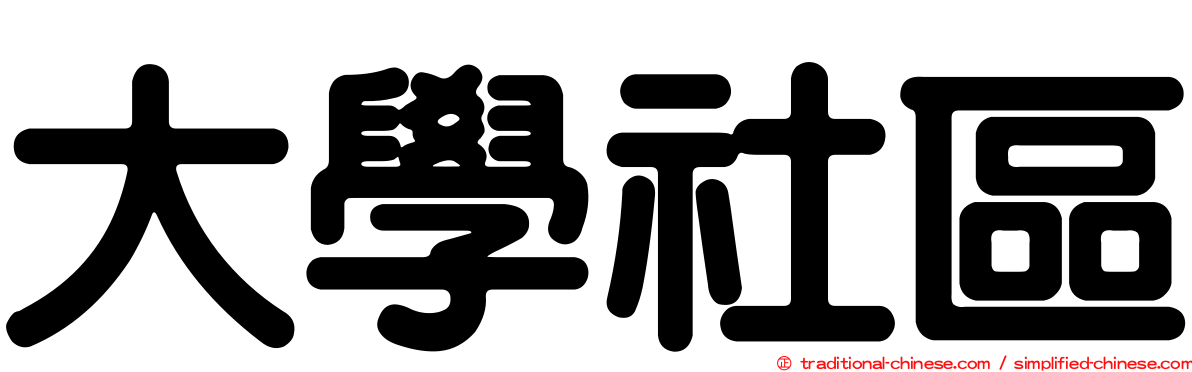 大學社區