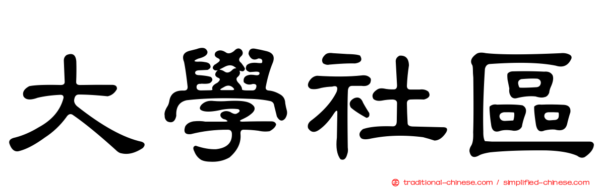 大學社區