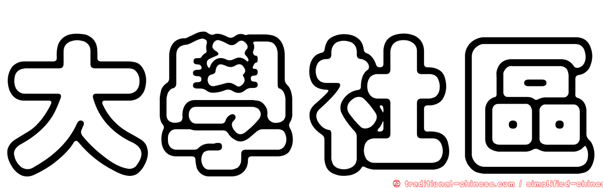 大學社區