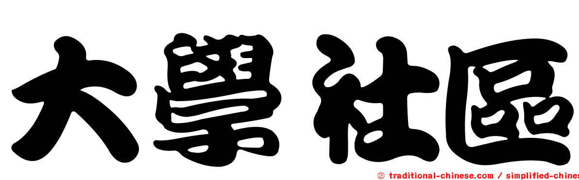 大學社區