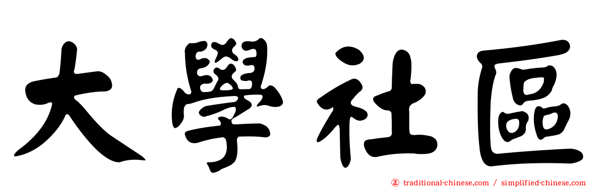 大學社區