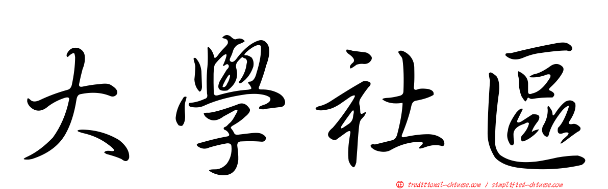 大學社區