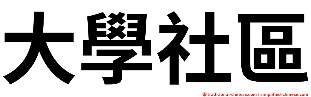 大學社區
