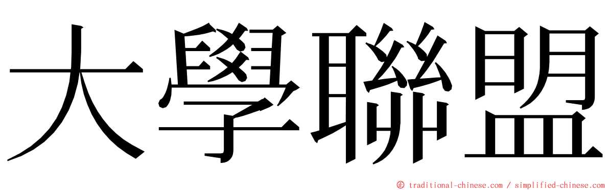 大學聯盟 ming font