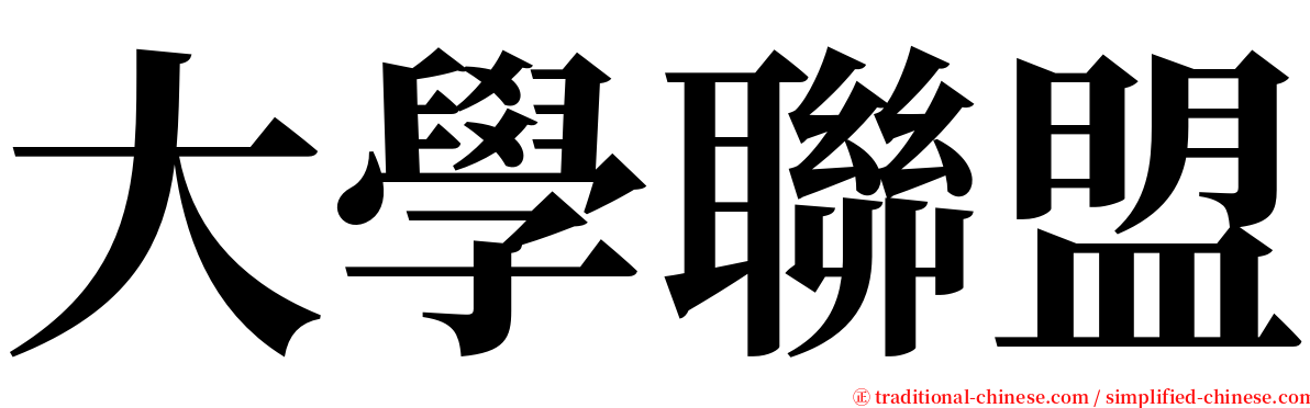 大學聯盟 serif font