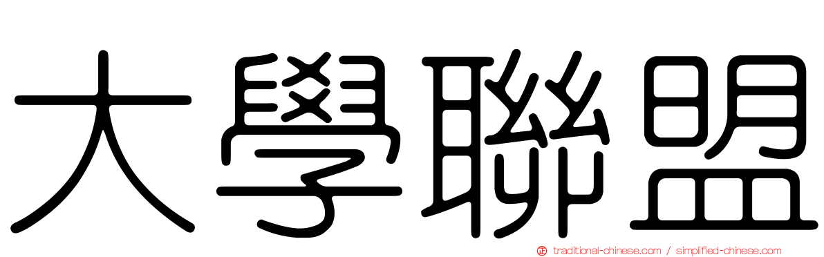 大學聯盟