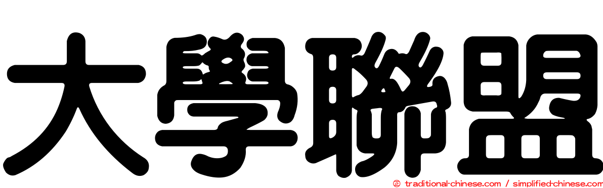 大學聯盟