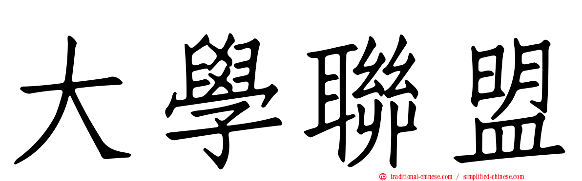 大學聯盟