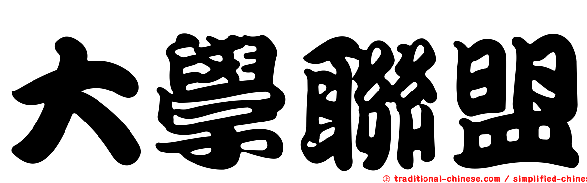 大學聯盟