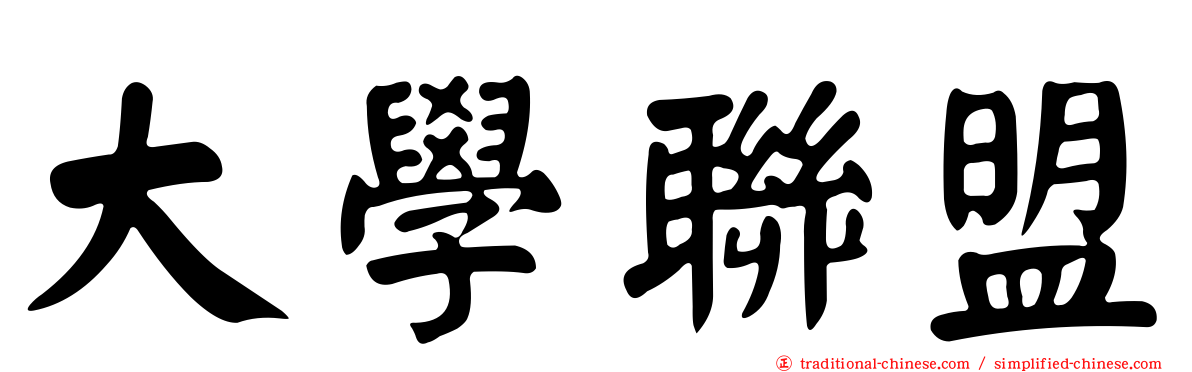 大學聯盟