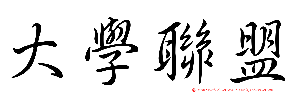 大學聯盟