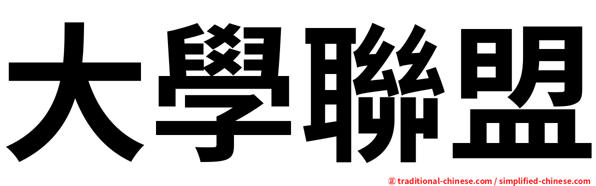 大學聯盟
