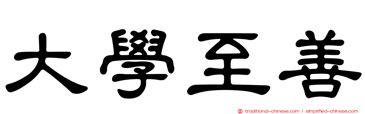 大學至善