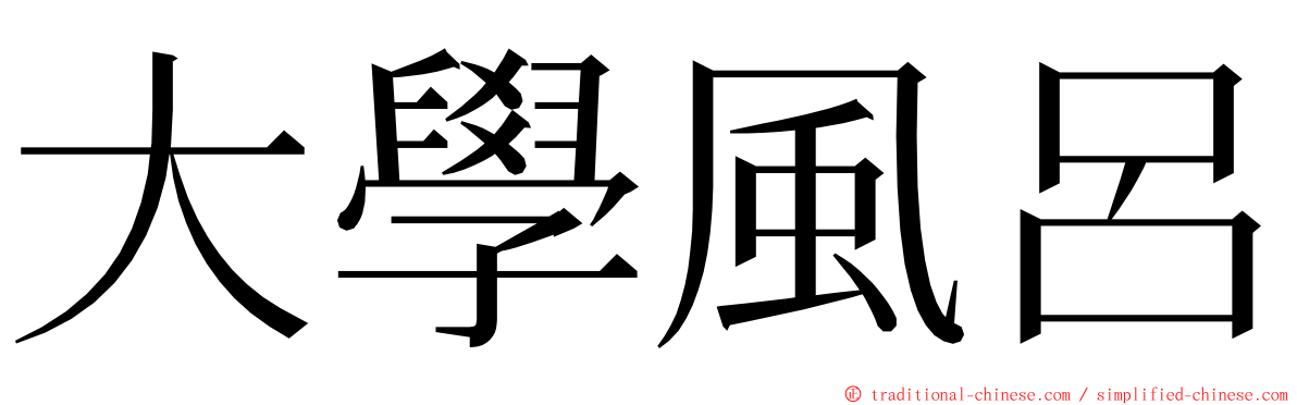 大學風呂 ming font