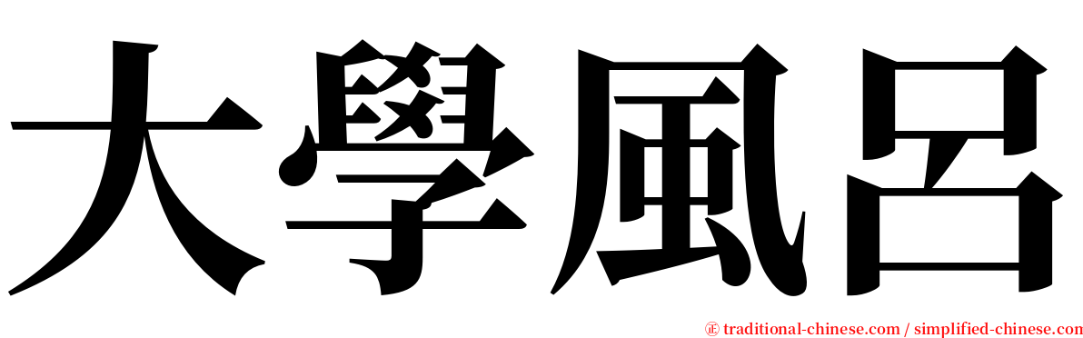 大學風呂 serif font