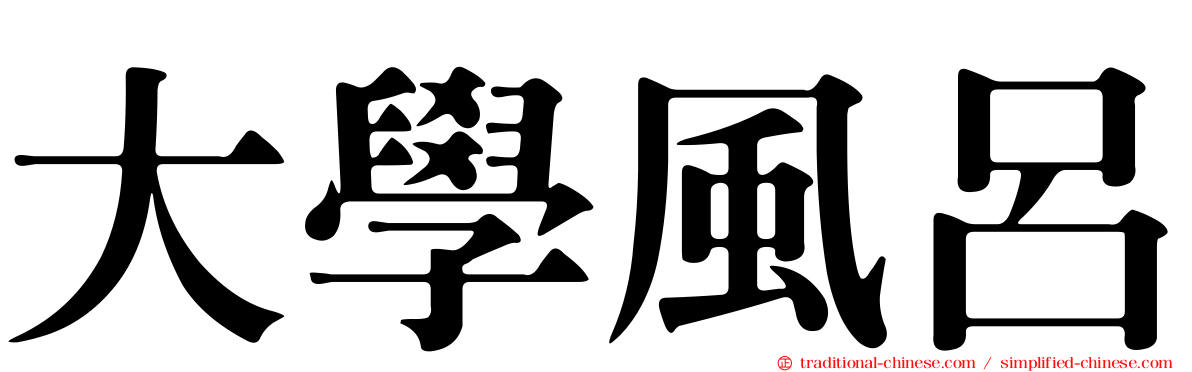 大學風呂