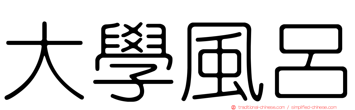 大學風呂