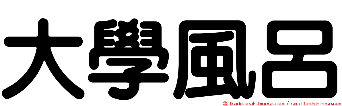 大學風呂