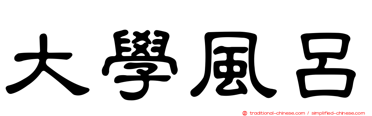大學風呂