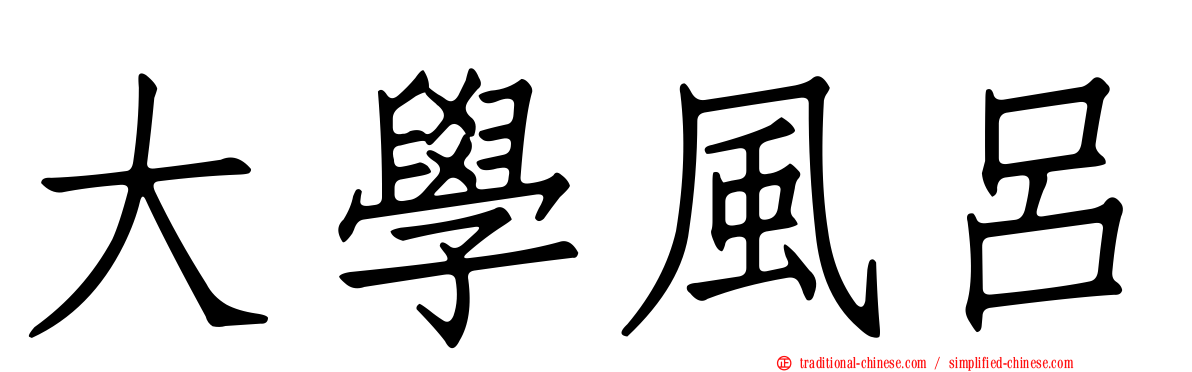 大學風呂