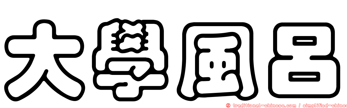 大學風呂
