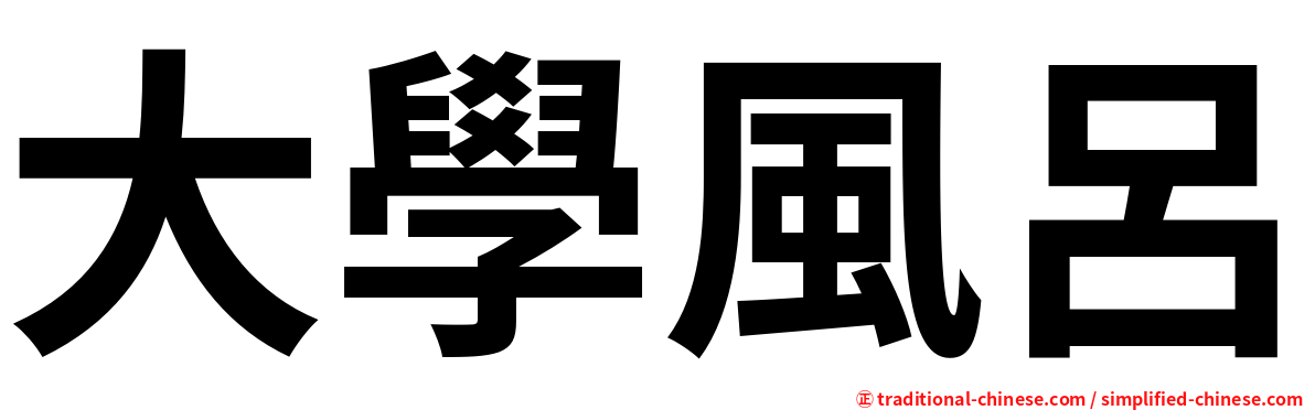大學風呂