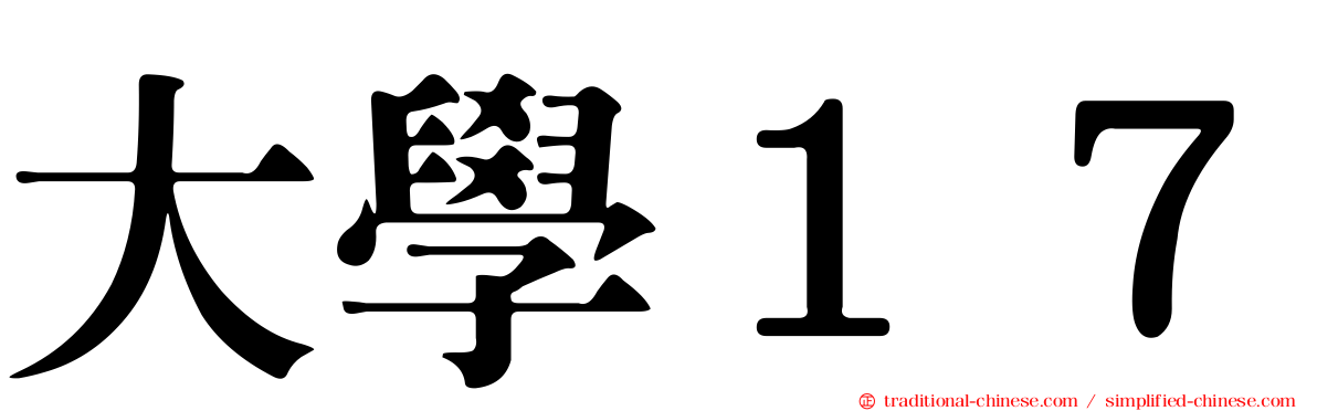 大學１７