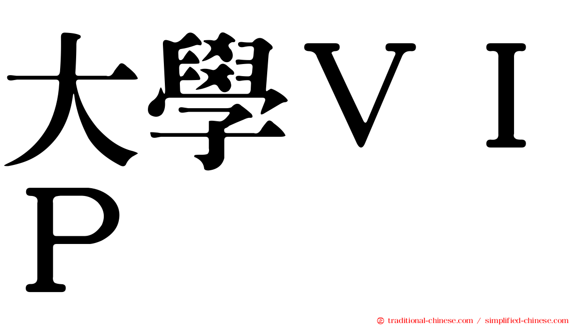 大學ＶＩＰ