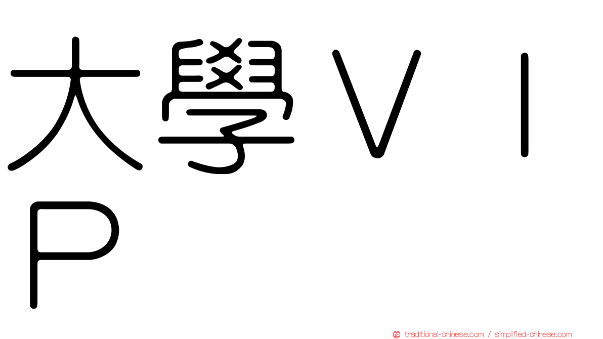 大學ＶＩＰ