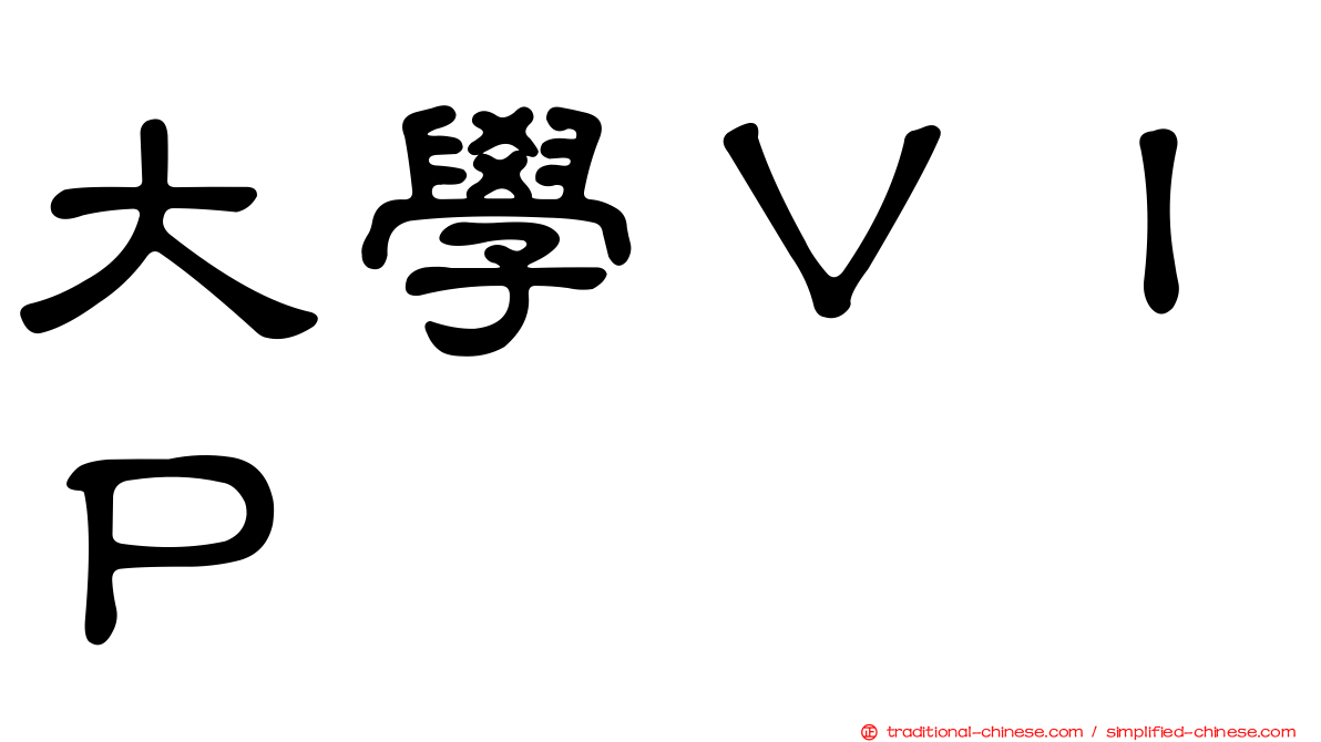 大學ＶＩＰ