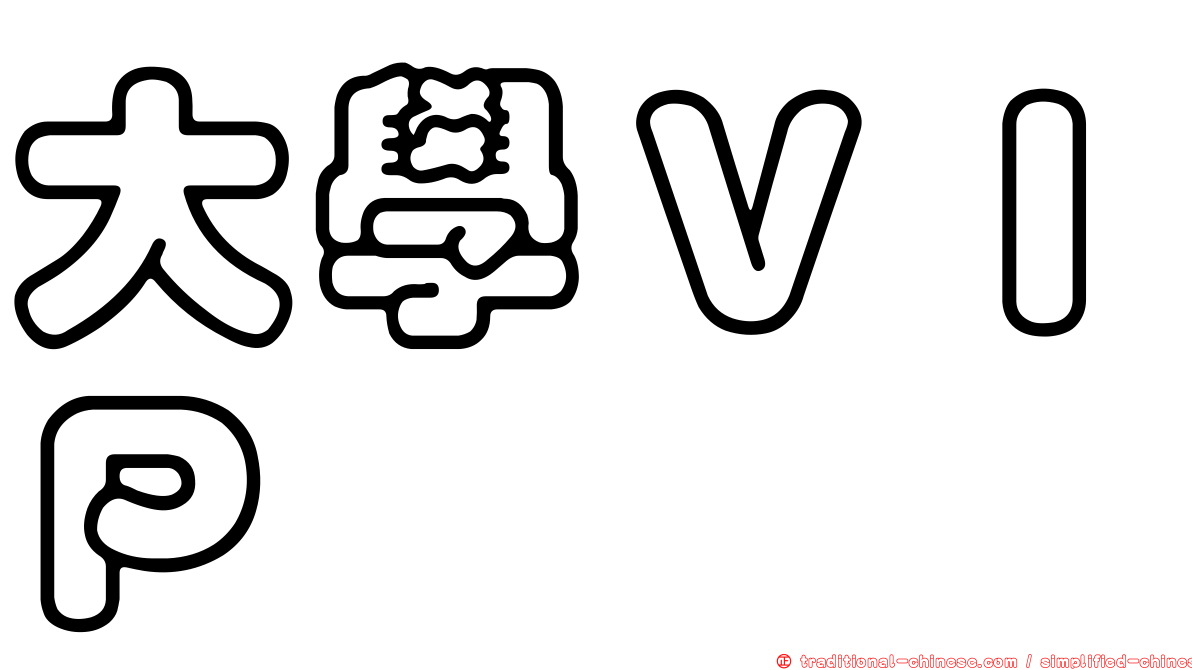 大學ＶＩＰ