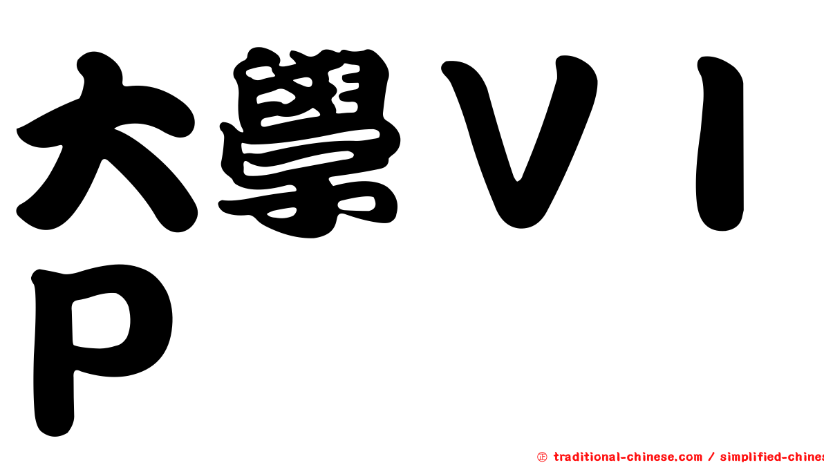 大學ＶＩＰ