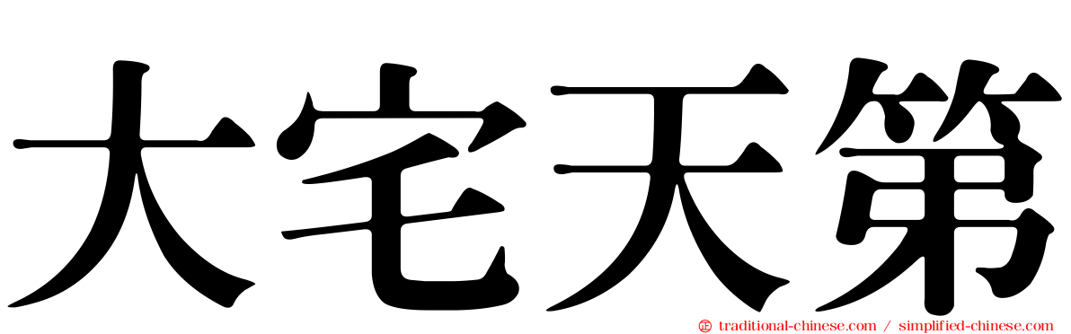 大宅天第
