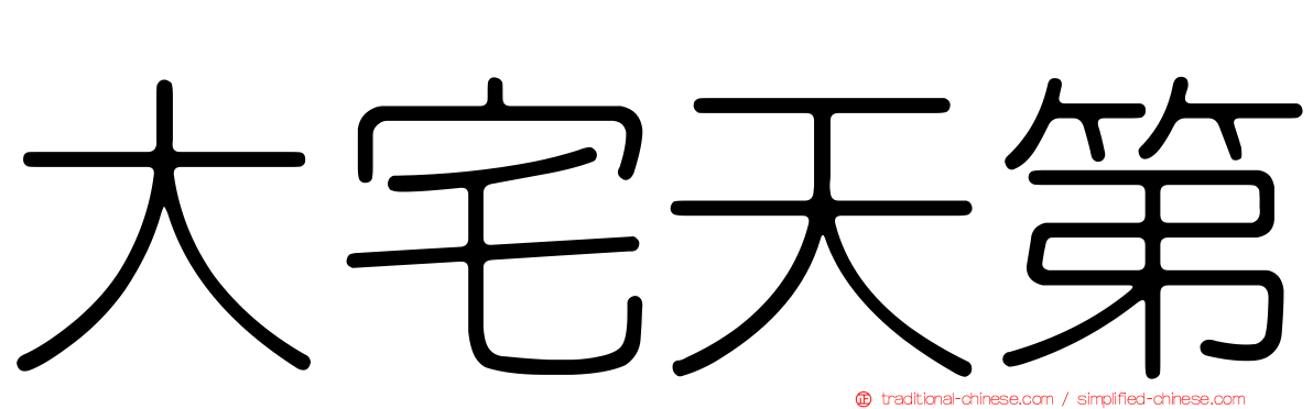 大宅天第
