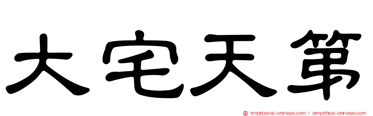 大宅天第