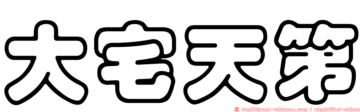 大宅天第