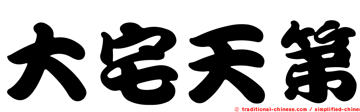 大宅天第