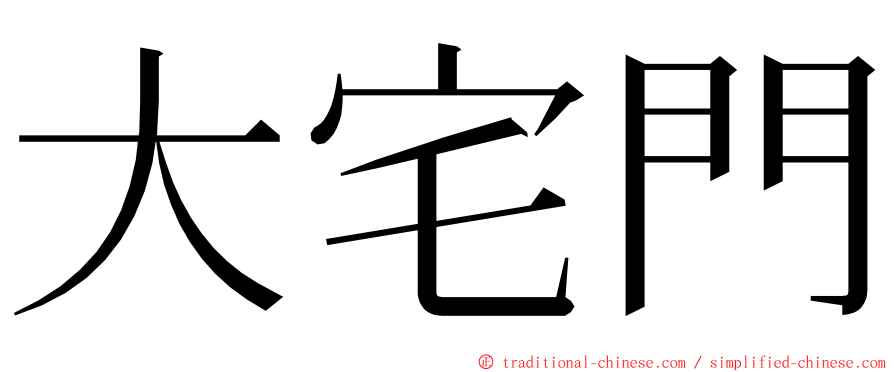 大宅門 ming font