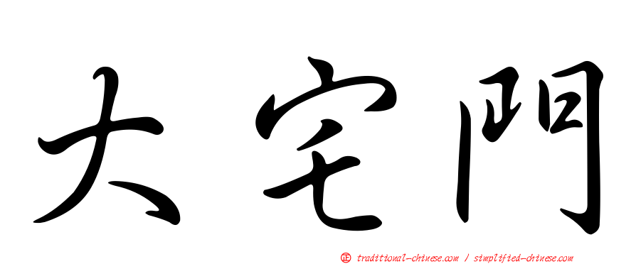 大宅門