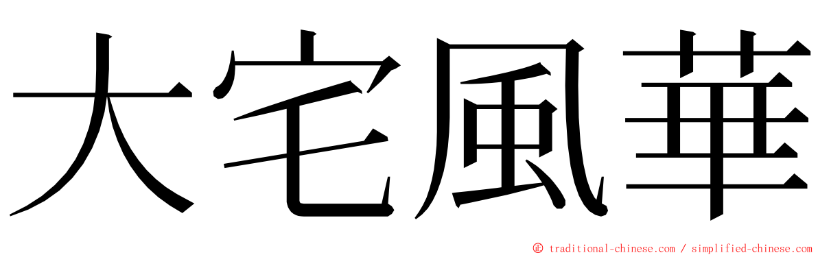 大宅風華 ming font